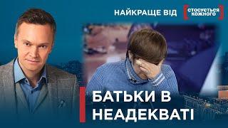 ВДОМА - ПЕКЛО, А З БАБУСЕЮ - ЯК У БОГА ЗА ПАЗУХОЮ | Найкраще від Стосується кожного