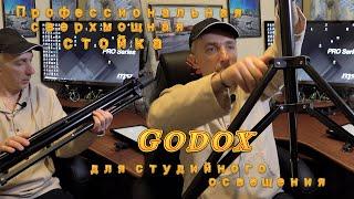 Профессиональная сверхмощная стойка Godox для студийного освещения