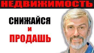 Продает недвижимость тот, кто снижает цену / Перекличка риэлторов Нижний Новгород Дзержинск