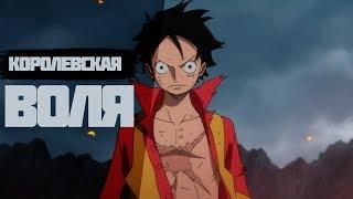 КОРОЛЕВСКАЯ ВОЛЯ | ROYAL WILL | САНДЖИ ПРОТИВ ДРЕИКА | ONE PIECE 931+ | ИСТИННАЯ СИЛА ЛУФФИ