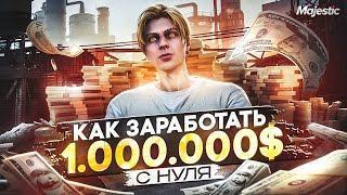 КАК ЗАРАБОТАТЬ 1.000.000$ С НУЛЯ в GTA 5 MAJESTIC RP - ЛУЧШИЙ ЗАРАБОТОК МАДЖЕСТИК РП