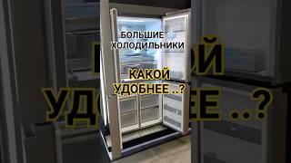 КАК ВЫБРАТЬ БОЛЬШОЙ ХОЛОДИЛЬНИК | ВАРИАНТЫ РАСПОЛОЖЕНИЯ КАМЕР #холодильник #sidebyside #nofrost