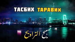  Тасбих таравих Рамадан 33 раз | #tasbih #tarawih #ramazan 33 times | تسبيح التراويح شهر رمضان