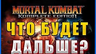 СТРИМ Mortal Kombat - Komplete Edition ЧТО БУДЕТ ДАЛЬШЕ?  (ПРОХОЖДЕНИЕ #2)