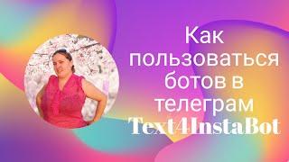 Как пользоваться ботом в телеграм Text4InstaBot