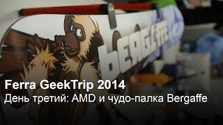 Ferra GeekTrip 2014. День третий: офис AMD в Мюнхене и чудо-палка Bergaffe из Австрии