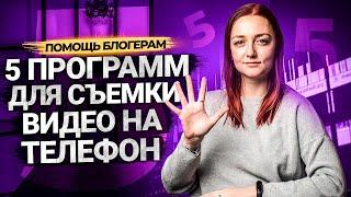 5 БЕСПЛАТНЫХ ПРОГРАММ ДЛЯ СЪЕМКИ ВИДЕО НА ТЕЛЕФОН! Приложения для съемки на Андроид.