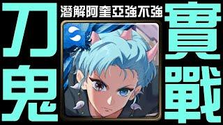 刀鬼實戰解說，潛能解放後打高難關卡通關，六月挑戰任務 挑戰任務 Extra1 水無月 2025（神魔之塔x我推的孩子）阿奎亞