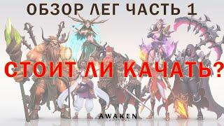 AWAKEN CHAOS ERA! ОБЗОР ЛЕГЕНДАНЫХ ГЕРОЕВ ЧАСТЬ 1