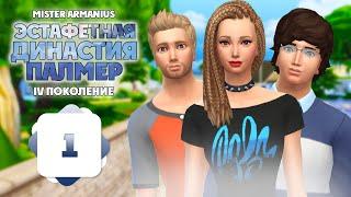 #1 Эстафетная Династия Палмер | The Sims 4 