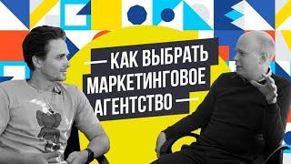 КАК ВЫБРАТЬ МАРКЕТИНГОВОЕ АГЕНТСТВО