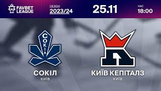 Сокіл - Київ Кепіталз  ТРАНСЛЯЦІЯ МАТЧУ | FAVBET LEAGUE 2023/24 