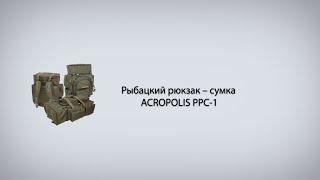 Рыбацкий рюкзак – сумка ACROPOLIS РРС 1