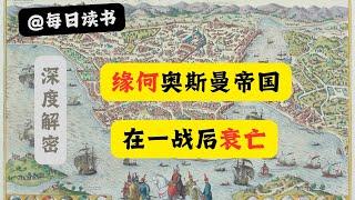 【深度揭秘】一战巨变引发的奥斯曼帝国的衰亡！ 1914—1920 ｜ 每日读书 ｜ #奥斯曼帝国 #一战中东