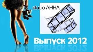 Ильинцы- ВЫПУСК 2012