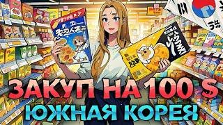 Что можно купить на 100 $ в Южной Корее! Закуп продуктов на неделю 