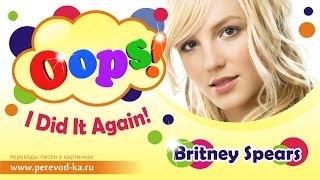 Britney Spears - Oops! I did it again с переводом (Lyrics)