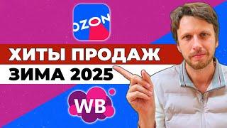 ТОП-ТОВАРЫ к Новому году 2025 для продажи на маркетплейсах  Что продавать зимой селлерам