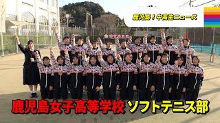 【鹿児島！中高生ニュース】鹿児島女子高等学校　ソフトテニス部(2025年3月3日・6日放送)