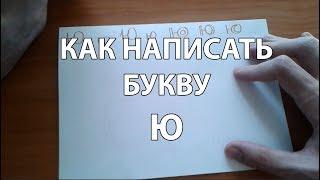 Как правильно и красиво написать букву Ю (How to Write Russian YU)?