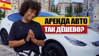 Сколько стоит аренда авто в Испании. Как выгоднее арендовать машину?