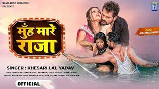 Muh Maro Raja Ji Aisan Pyar Ke | #Khesari Lal Yadav | Naam Ke Jawan Bhaila Raja Ji Ladkiyan Na Gail