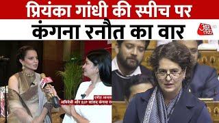 Parliament में Priyanka Gandhi के बयान पर बोलीं Kangana Ranaut, 'Congress ने लोगों पर किया है जुल्म'