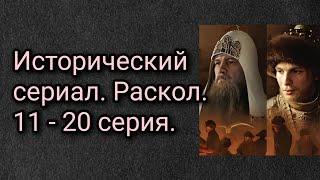 Исторический сериал. Раскол. 11 - 20 серия.