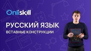 РУССКИЙ ЯЗЫК 8 класс: Вставные конструкции