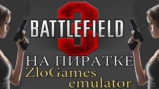 Как играть по сети в Battlefield 3 на пиратке