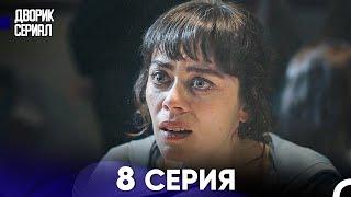 Дворик Cериал 8 Серия (Русский Дубляж)