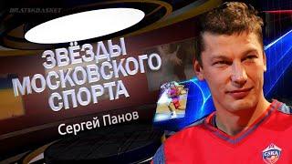 BratskBasket / Звезды Московского Спорта: Сергей Панов / 2009 / Rus ᴴᴰ