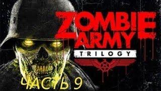 ИГРА ZOMBIE ARMY TRILOGY (ПРОХОЖДЕНИЕ ГЛАВЫ КОНЕЧНАЯ СТАНЦИЯ)#9