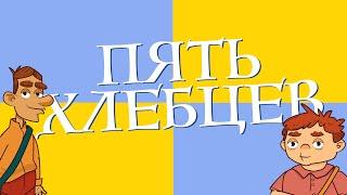 Сказки для детей на русском - Пять хлебцев - Рассказ для детей