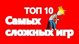 ТОП 10 САМЫХ СЛОЖНЫХ ИГР