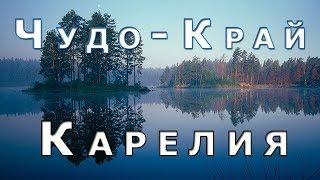 Карелия - чудо край