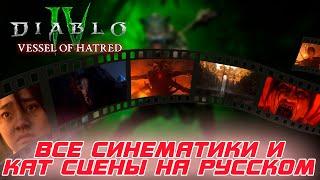 Diablo 4 - Все синематики и катсцены дополнения Vessel of Hatred на русском