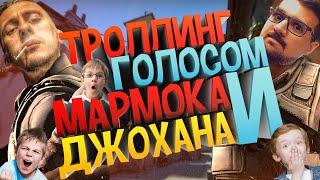 ТРОЛЛИНГ ГОЛОСОМ МАРМОКА И ДЖОХАНА В CS:GO #5