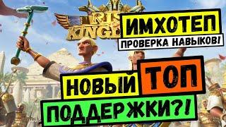 ИМХОТЕП / Проверка навыков [ Rise of Kingdoms ]