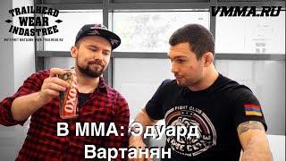 В ММА - Эдуард Вартанян