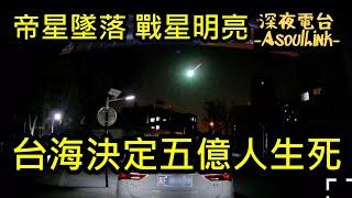 【ASL-深夜電台】 一早就古到