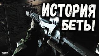 ТАРКОВ - История БЕТА теста | Как развивалась игра Escape From Tarkov