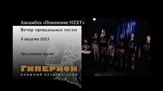 Ансамбль «Поколение NEXT». "Гиперион", 09.08.23