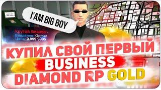 КУПИЛ СВОЙ ПЕРВЫЙ БИЗНЕС НА СЕРВЕРЕ DIAMOND RP !!!