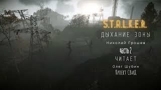 Аудиокнига S T A L K E R    Дыхание зоны ВелесНиколай Грошев Часть 2