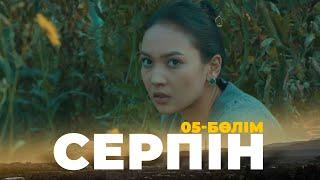 ТҰСАУКЕСЕР! «Серпін» телехикаясы | «Серпын» 5 серия