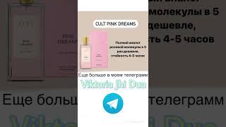 Абсолютный аналог розовой молекулы Pink Molecule