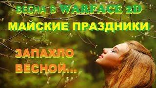 Весёлый WarFace 2D: Весна в WarFace 2D | ВЕСЕННИЙ WARFACE |