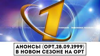 Анонсы (ОРТ,28.09.1999) В новом сезоне на ОРТ