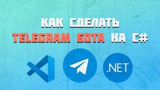 Telegram Bot на C# | Как сделать на последней версии